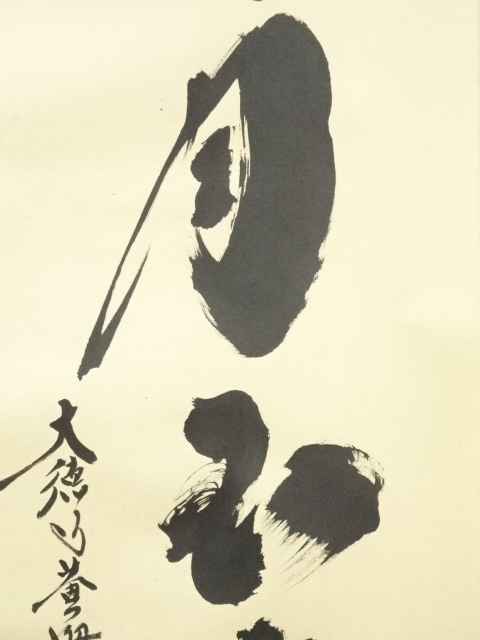 美品 2049 小林太玄 「歳月不待人」 肉筆 書 掛軸 臨済宗 大徳寺 禅語 美品 2049 小林太玄 「歳月不待人」 肉筆 書 掛軸 臨済宗 大徳寺